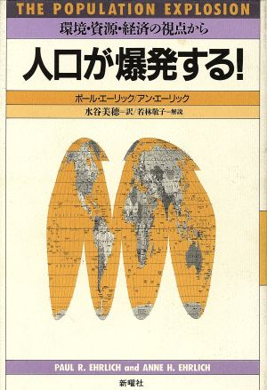 人口が爆発する！ 環境・資源・経済の視点から