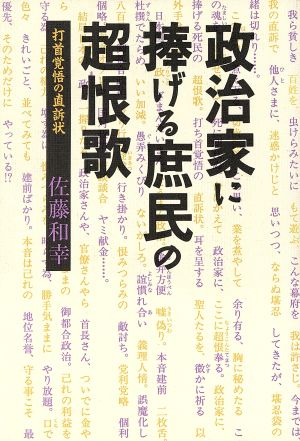 政治家に捧げる庶民の超恨歌 打首覚悟の直訴状