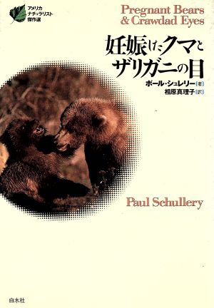 妊娠したクマとザリガニの目 アメリカ・ナチュラリスト傑作選