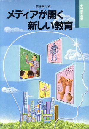 メディアが開く新しい教育 学研教育選書