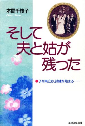 そして夫と姑が残った 子が巣立ち、試練が始まる