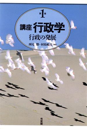 行政の発展(第1巻)行政の発展講座 行政学第1巻