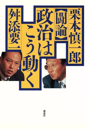 闘論 政治はこう動く