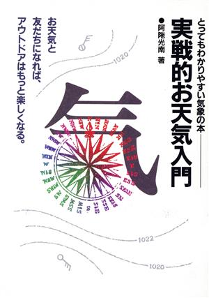 実戦的お天気入門 とってもわかりやすい気象の本