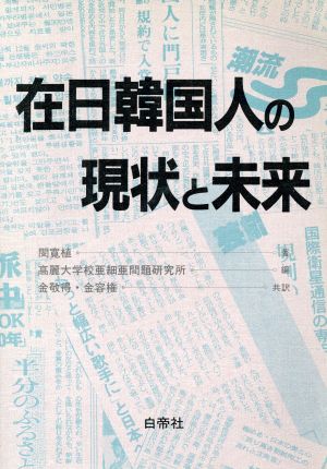 在日韓国人の現状と未来