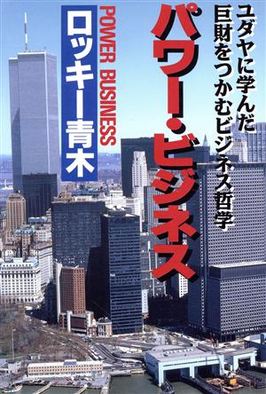 パワー・ビジネス ユダヤに学んだ巨財をつかむビジネス哲学