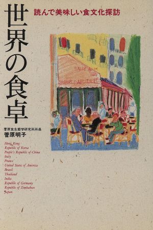 世界の食卓 読んで美味しい食文化探訪