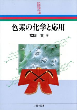 色素の化学の応用 新産業化学シリーズ