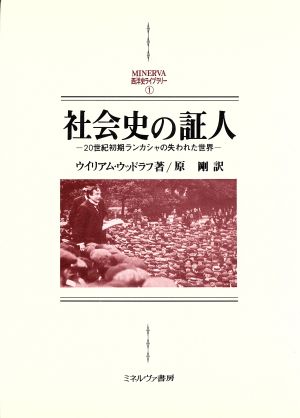 社会史の証人20世紀初期ランカシャの失われた世界MINERVA西洋史ライブラリー1