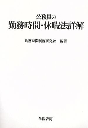 公務員の勤務時間・休暇法詳解