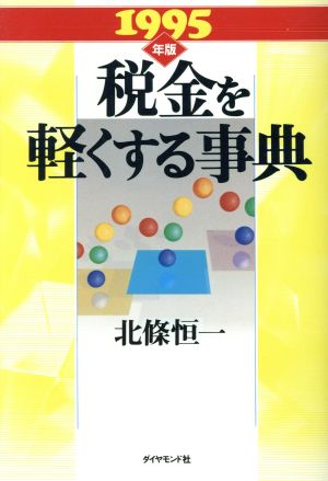 税金を軽くする事典(1995年版)