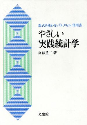 やさしい実践統計学 数式を使わない「エクセル」併用書