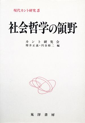 社会哲学の領野 現代カント研究5