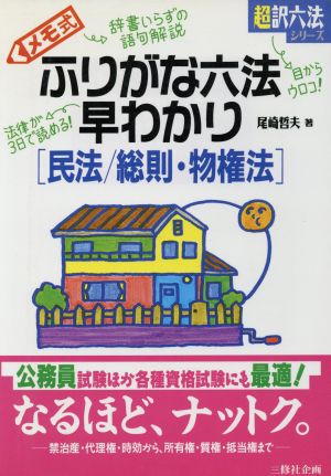 メモ式ふりがな六法早わかり(民法/総則・物権法) 民法総則・物権法 超訳六法シリーズ