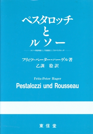 ペスタロッチとルソー ルソーの批判者にして完成者としてのペスタロッチ