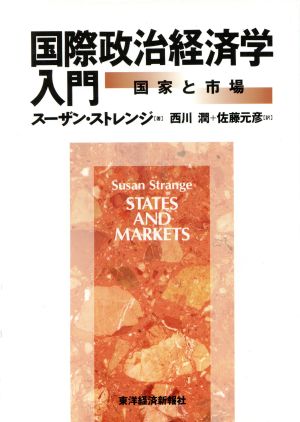 国際政治経済学入門国家と市場
