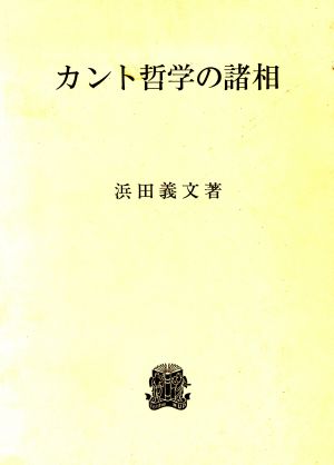 カント哲学の諸相