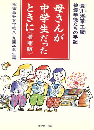 母さんが中学生だったときに 豊川海軍工廠被爆学徒たちの手記