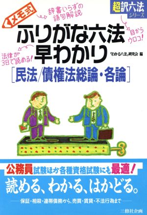 ふりがな六法早わかり(民法/債権法総論・各論) 民法/債権法総論・各論 超訳六法シリーズ