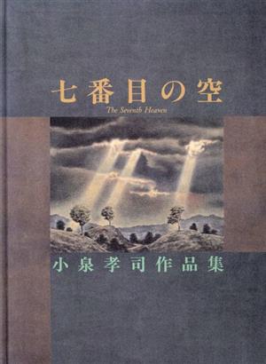 七番目の空 小泉孝司作品集