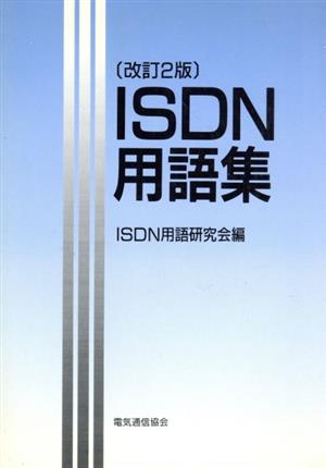 ISDN用語集