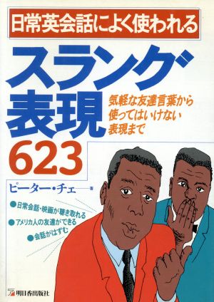 日常英会話によく使われるスラング表現623 気軽な友達言葉から使ってはいけない表現まで