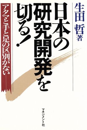 日本の研究開発を切る！ アタマと手と足の区別がない