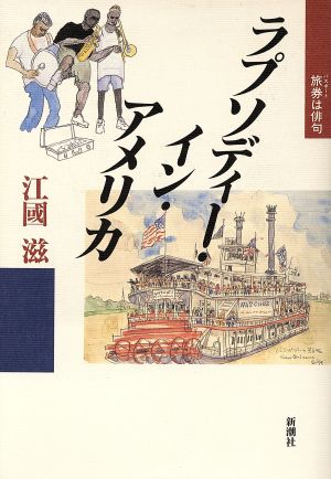 ラプソディー・イン・アメリカ 旅券は俳句