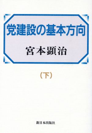 党建設の基本方向(下巻)