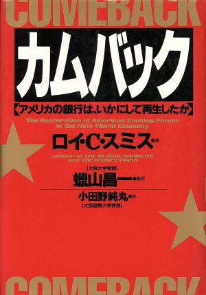 カムバック アメリカの銀行は、いかにして再生したか