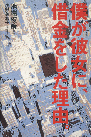 【中古】 僕が彼女に、借金をした理由。/ワニブックス/池端俊策 中古】 僕が彼女に、借金をした理由。/ワニブックス/池端俊策