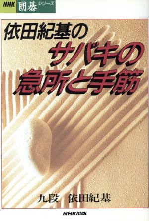 依田紀基のサバキの急所と手筋 NHK囲碁シリーズ