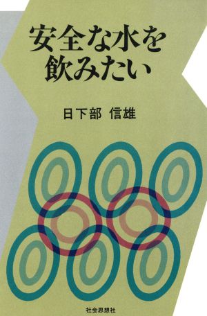 安全な水を飲みたい