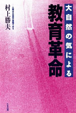 大自然の気による教育革命 人間は大自然の産物である