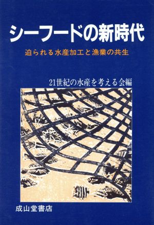 シーフードの新時代 迫られる水産加工と漁業の共生