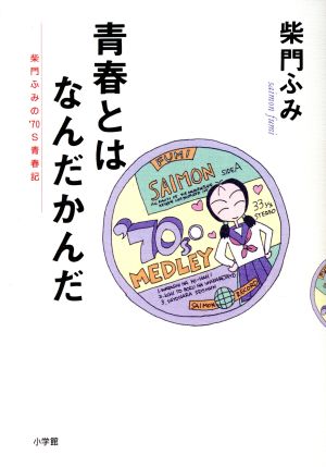 青春とはなんだかんだ 柴門ふみの'70S青春記