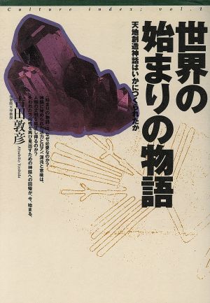 世界の始まりの物語 天地創造神話はいかにつくられたか Culture indexvol.1