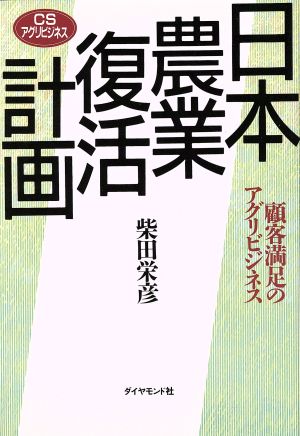 日本農業復活計画 顧客満足のアグリビジネス CSアグリビジネス