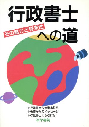 行政書士への道 その魅力と将来性