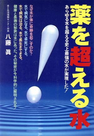 薬を超える水 元気健康ブックス