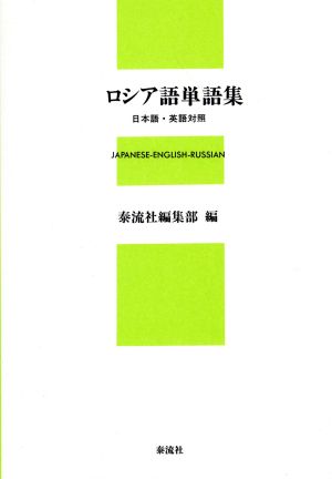 ロシア語単語集 日本語・英語対照