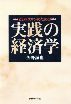 ビジネスマンのための実践の経済学