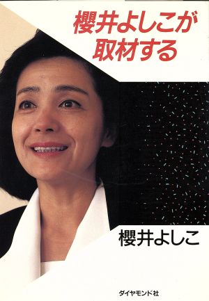 桜井よしこが取材する 1991～1994