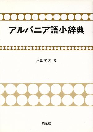 アルバニア語小辞典