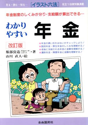 わかりやすい年金 年金制度のしくみが分り・支給額が算出できる… イラスト六法