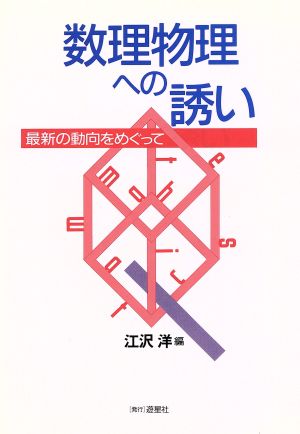 数理物理への誘い 最新の動向をめぐって