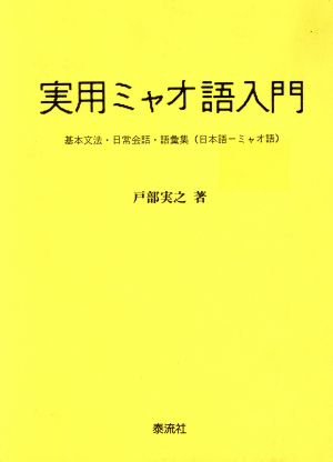 実用ミャオ語入門 基本文法・日常会話・語彙集(日本語-ミャオ語)