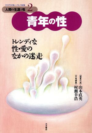 青年の性(2) トレンディな性・愛のなかの迷走-青年の性 人間の生涯と性2