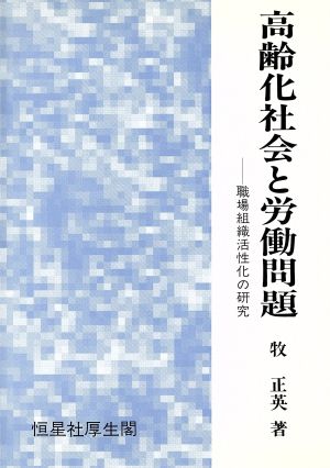 高齢化社会と労働問題 職場組織活性化の研究