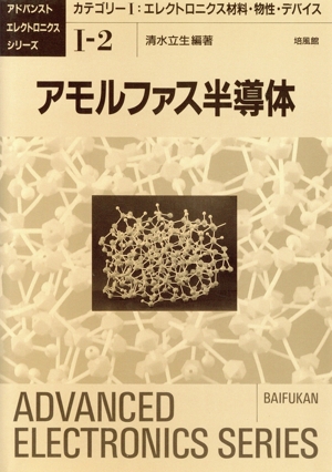 アモルファス半導体 アドバンストエレクトロニクスシリーズ1-2エレクトロニクス材料・物性・デバイス2